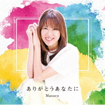 Masaco/ありがとうあなたに