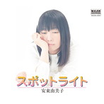 安東由美子/スポットライト