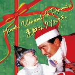 山崎廣明＆ダイナミクス/素敵なクリスマス