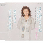 幡千恵子/また会えますね〜2020の東京で