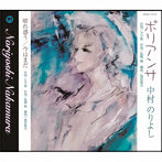 中村のりよし/ポリアンサ