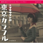 マキタマシロ/東京カラフル