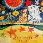 もるもっと/星ニナレナイEP
