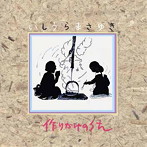 いしうらまさゆき/作りかけのうた