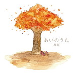摩耶/あいのうた