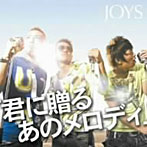 JOYS/君に贈るあのメロディ