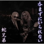 蛇兄弟/呑まずにいられない