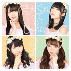 かぷりす/きまぐれだっていいじゃない