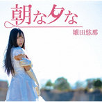 雛田悠那/朝な夕な＜B-Type＞