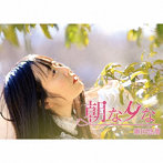 雛田悠那/朝な夕な（DVD付）