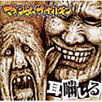 マキシマムザホルモン/耳噛じる