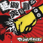 マキシマムザホルモン/延髄突き割る