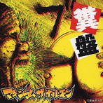 マキシマムザホルモン/糞盤