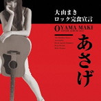 大山まき/あさげ