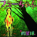 四星球/フューちゃん