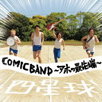 四星球/COMICBAND〜アホの最先端〜
