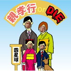 四星球/親孝行 or DIE（DVD付）