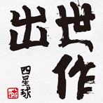 四星球/出世作