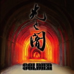 SOLDIER/光と闇