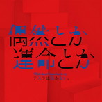 テスラは泣かない。/偶然とか運命とか