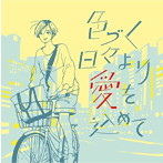 quiet room/色づく日々より愛を込めて