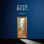 テスラは泣かない。/CHOOSE A