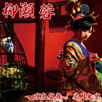 柳瀬蓉/京乱宴舞/扇月鬼京（初回限定盤）（DVD付）