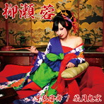柳瀬蓉/京乱宴舞/扇月鬼京
