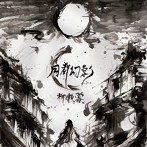 柳瀬蓉/月都幻影（初回限定盤）（DVD付）