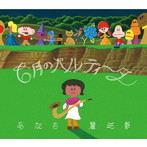 あだち麗三郎/6月のパルティータ
