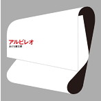 あだち麗三郎/アルビレオ