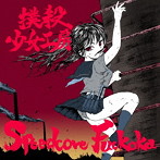 撲殺少女工房/SPEEDCORE FUCKOKA