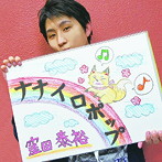 窪田泰裕/ナナイロポップ