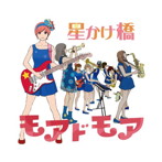 モアドモア/星かけ橋