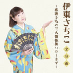 伊東さちこ/感謝を込めて大盤振舞いたします