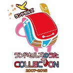 ランドセルズ/ランドセルズのうたコレクション2007-2015