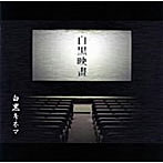 白黒キネマ/白黒映画