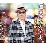 MASAYUKI/眞園みほ/潮風の似合う街/涙の時