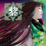 飛玲仙/黎