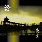 飛玲仙/悠