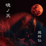 飛玲仙/暁ノ天