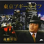高橋和也/いつでも俺を見てくれよ