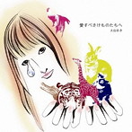 大山まき/愛すべきけものたちへ