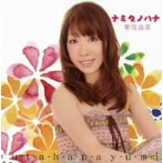 歌花由美/ナミダノハナ