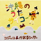 cojaco＆かおるシーサー/沖縄のうたサイコー