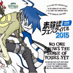 未確認フェスティバル 2015