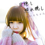 ヒロネちゃん/目隠し 照れ隠し