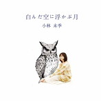 小林未季/白んだ空に浮かぶ月