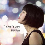 松岡美空/I don’t cry