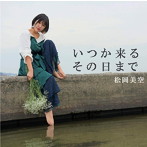 松岡美空/いつか来るその日まで